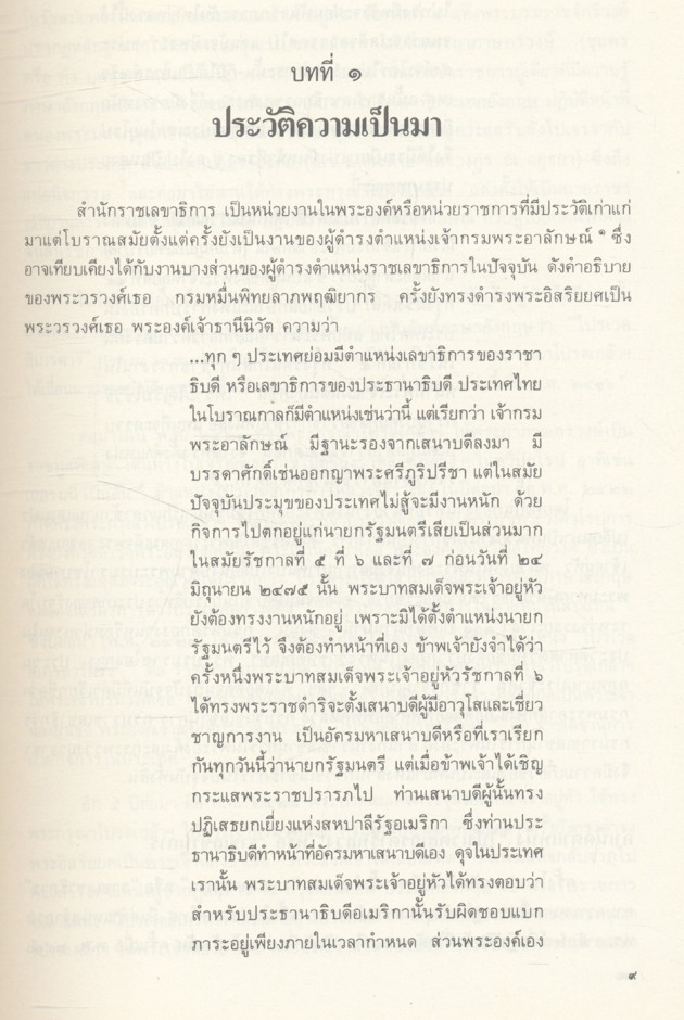 ประวัติสำนักราชเลขาธิการ