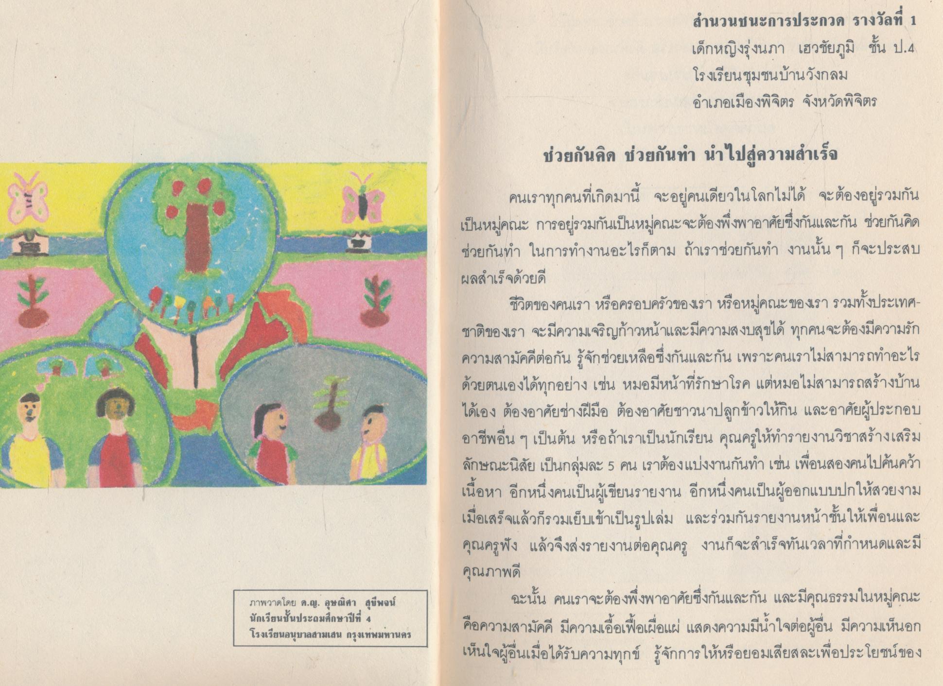 เรียงความเพื่อพัฒนาและเสริมสร้างประชาธิปไตย ช่วยกันคิด ช่วยกันทำ นำไปสู่ความสำเร็จ