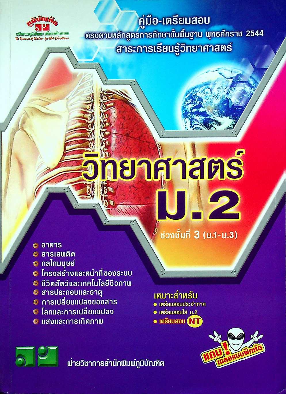 คู่มือ-เตรียมสอบ วิทยาศาสตร์ ม.2 ช่วงชั้นที่ 3 (ม.1-ม.3)