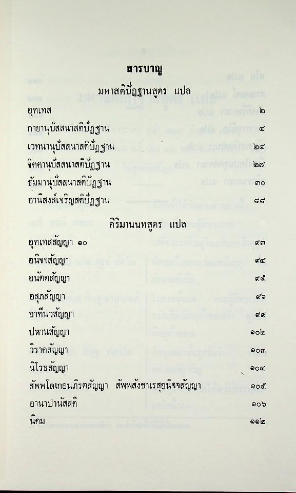 มหาสติปัฏฐานสูตร และ คิริมานนทสูตร หลักสูตรนักธรรม และธรรมศึกษาชั้นเอก