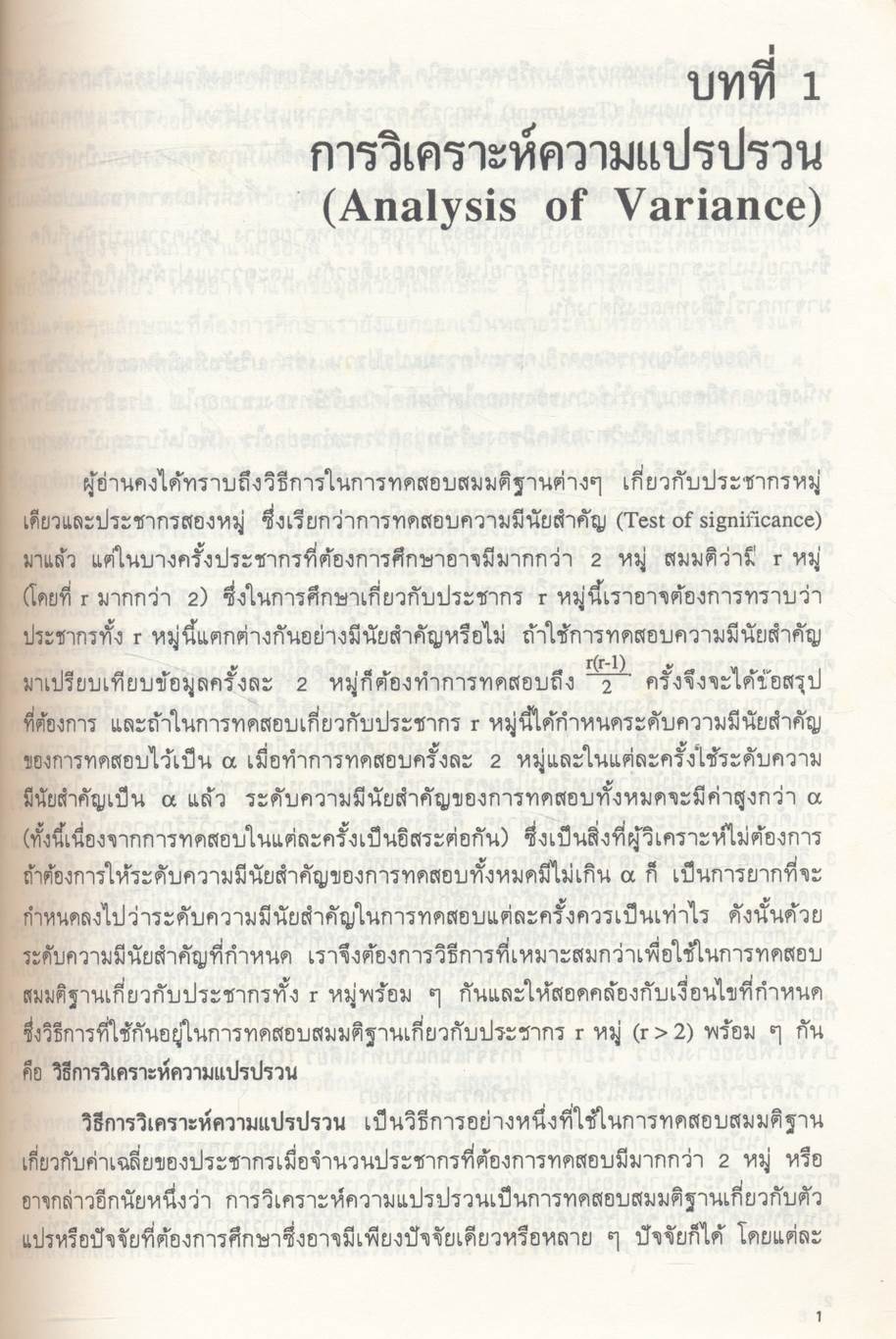 สถิติวิเคราะห์เบื้องต้น