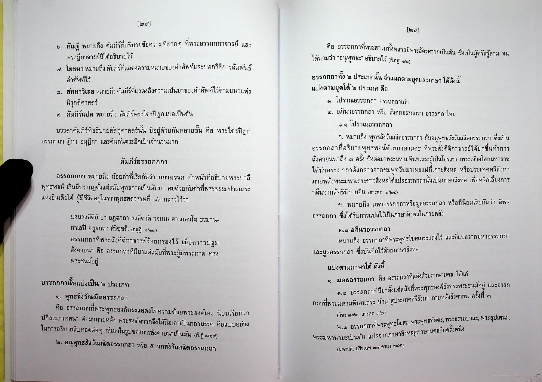 สัททานุกรมพระไตรปิฎกเชิงวิจัย ฉบับบาลี - ไทย เล่ม ๓ (อฏฺฏ - อโถ)