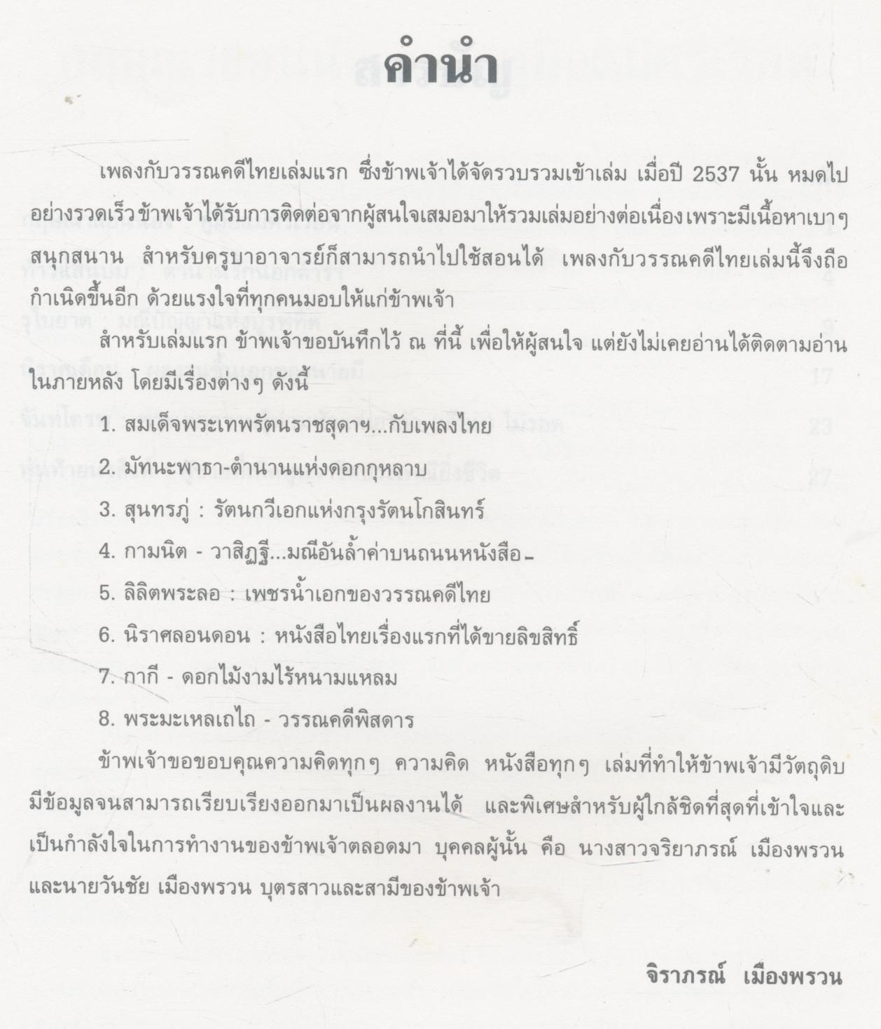 เพลงกับวรรณคดีไทย