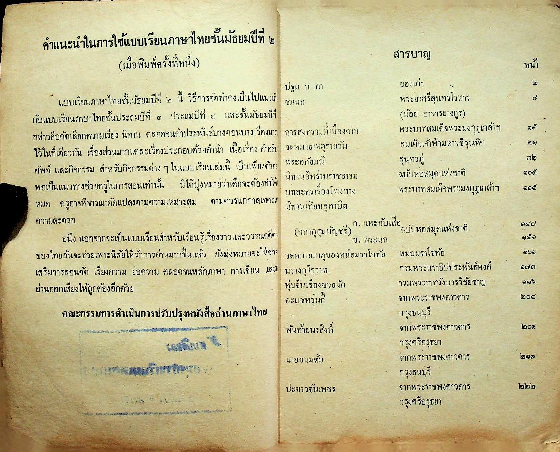 แบบเรียนภาษาไทย เล่ม ๔ ชั้นประถมปีที่ ๖ ของ กระทรวงศึกษาธิการ