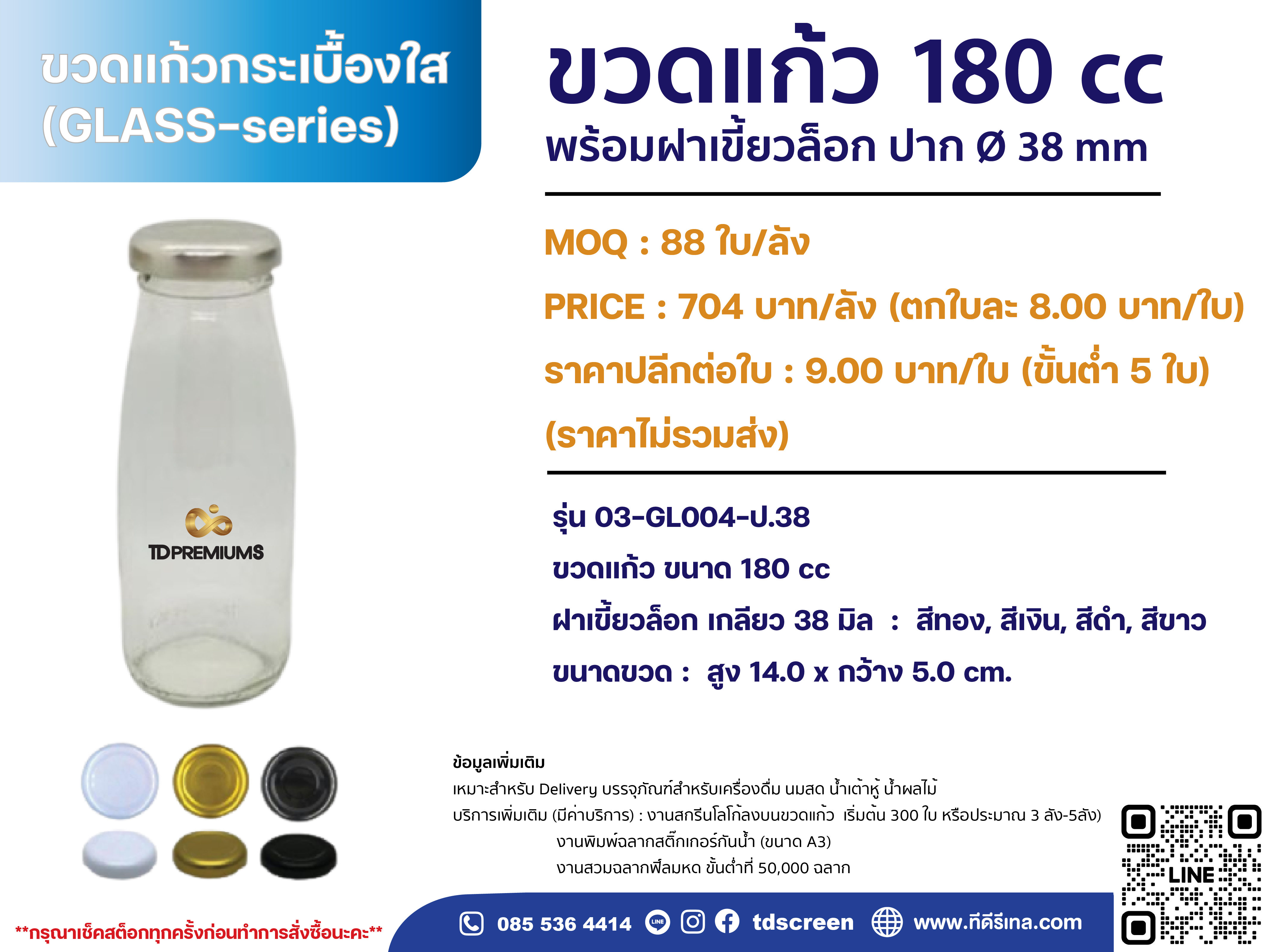 ขวดแก้ว 180 cc ( รหัส 03-GL004-ป.38 )