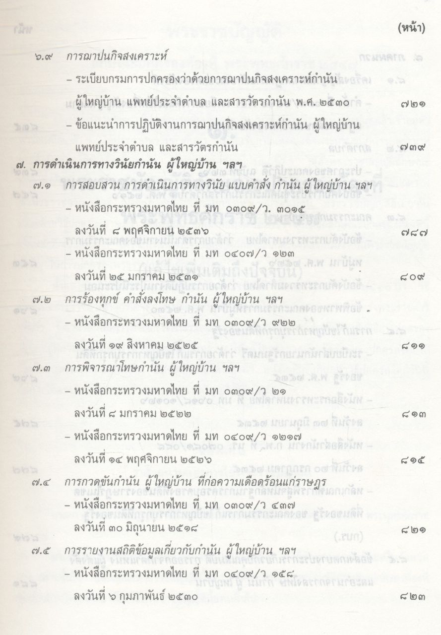คู่มือปฏิบัติงานเกี่ยวกับ กำนัน ผู้ใหญ่บ้าน