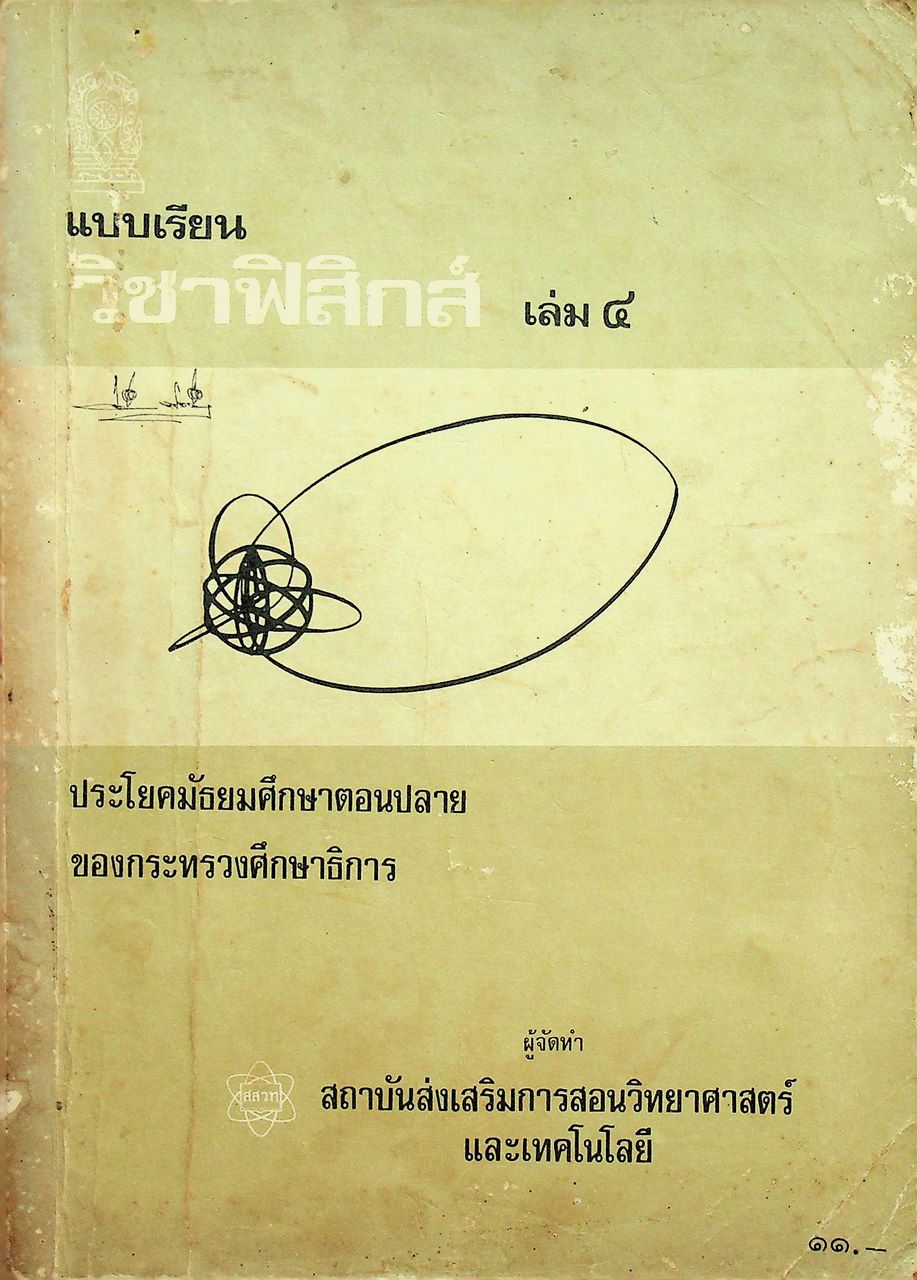 แบบเรียน วิชาฟิสิกส์ เล่ม ๔ ประโยคมัธยมศึกษาตอนปลาย ของกระทรวงศึกษาธิการ