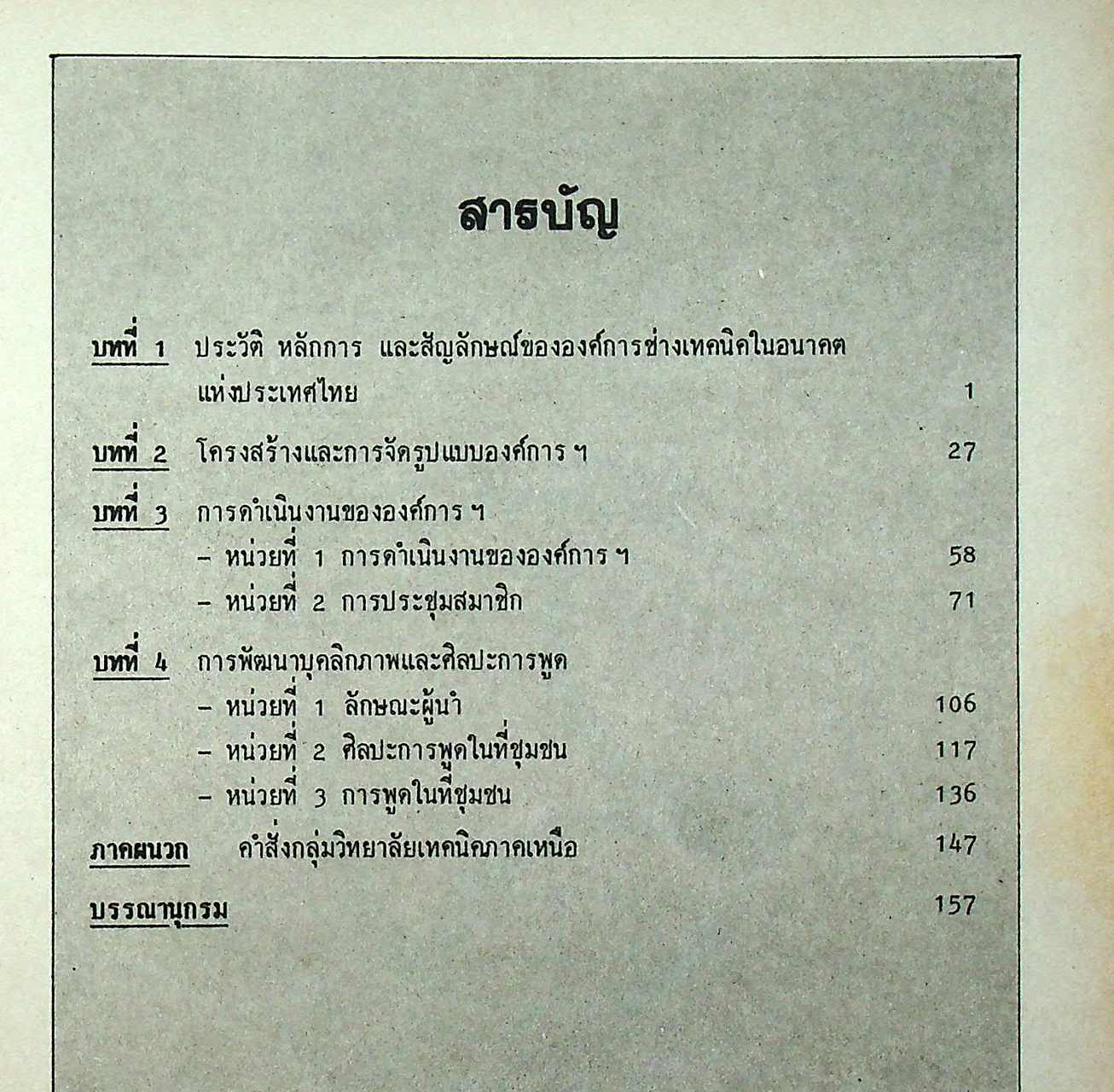 องค์การช่างเทคนิคในอนาคต แห่งประเทศไทย (อ.ช.ท.) 1
