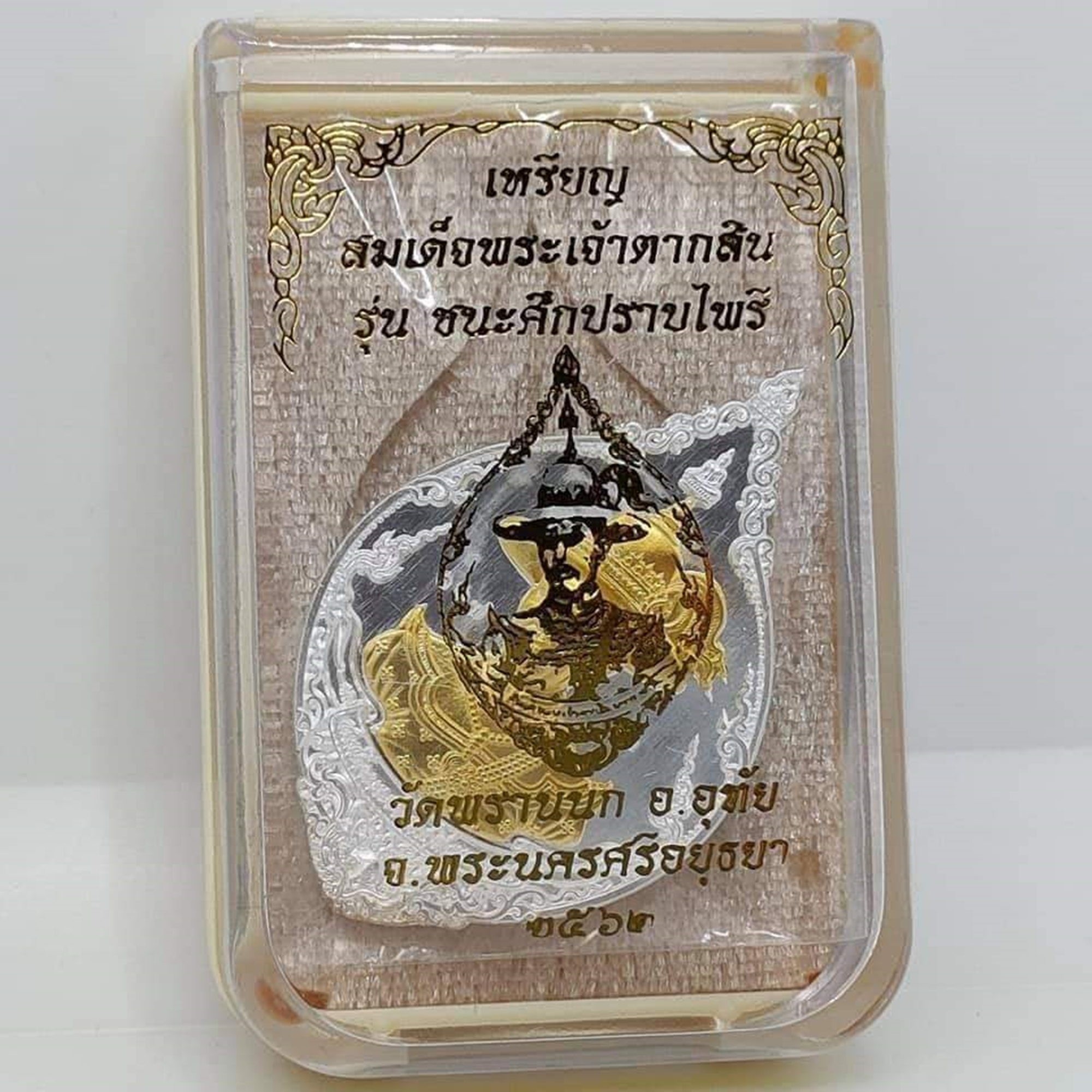 เหรียญสมเด็จพระเจ้าตากสิน (เหรียญแถมยกลัง) เนื้อกะไหล่เงิน หน้ากากชุบทองคำแท้ รุ่น ชนะศึกปราบไพรี วัดพรานนก อยุธยา 2562 ซีลเดิมลุ้นเลขโคท