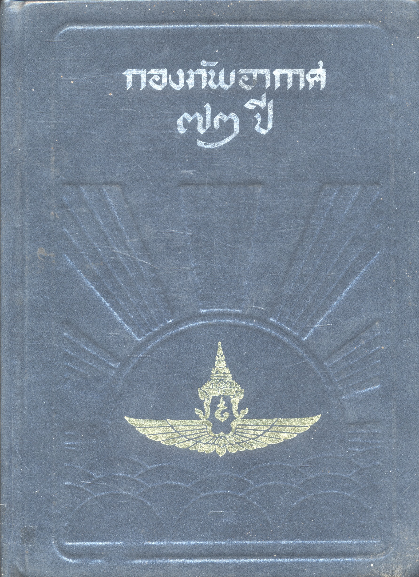 กองทัพอากาศ ๗๒ ปี