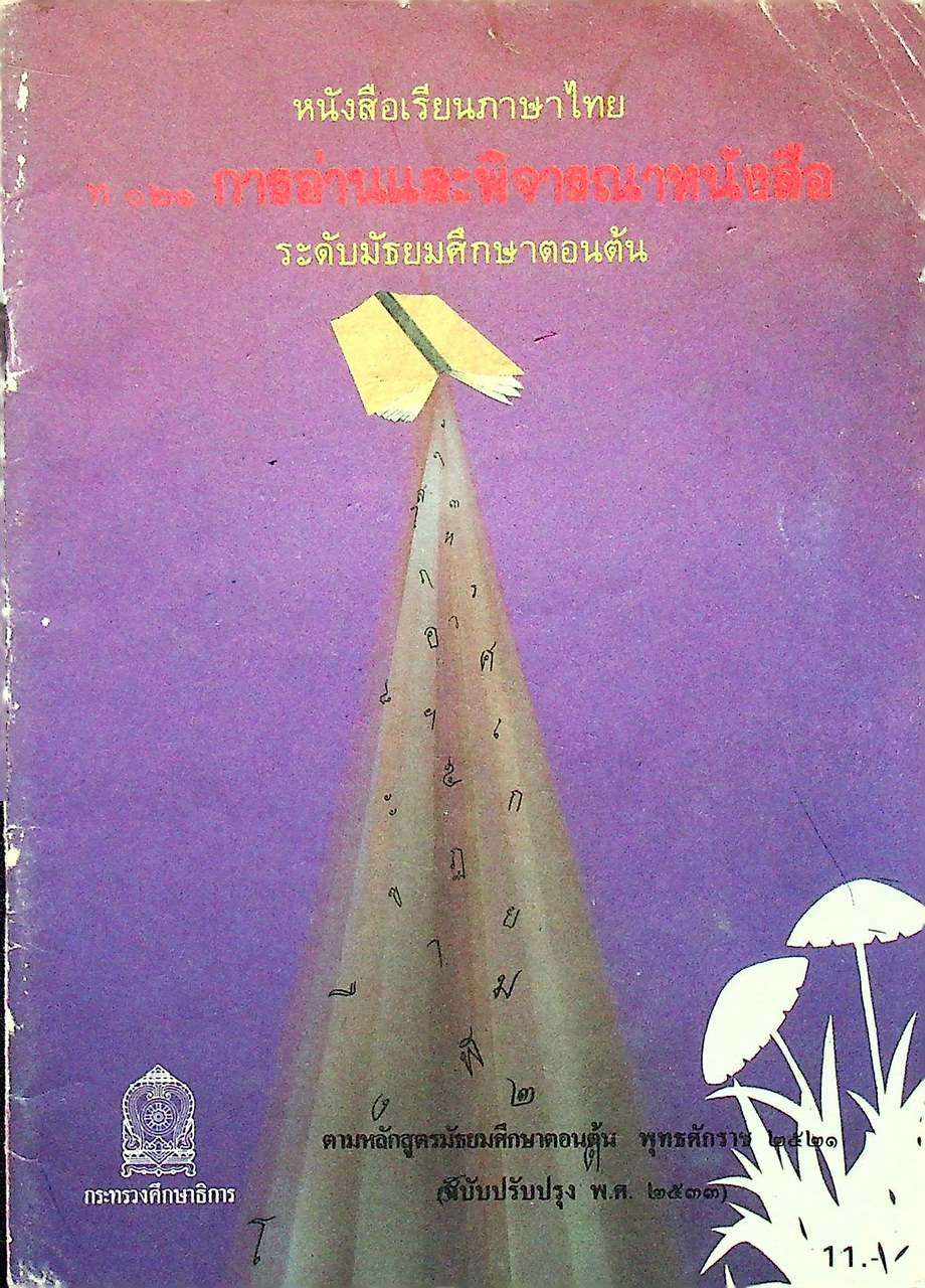 หนังสือเรียนภาษาไทย ท ๐๒๑ การอ่านและพิจารณาหนังสือ ระดับมัธยมศึกษาตอนต้น
