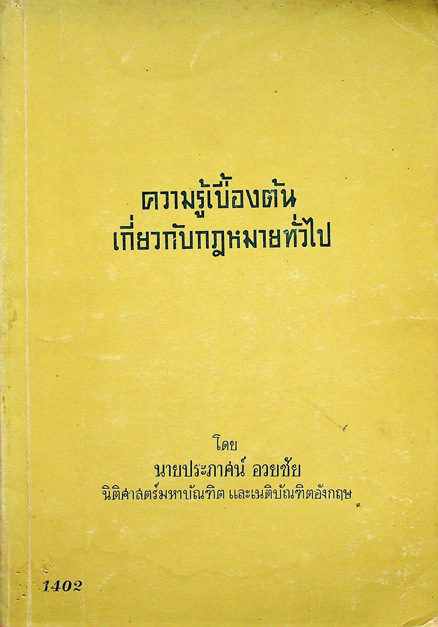 ความรู้เบื้องต้น เกี่ยวกับกฎหมายทั่วไป