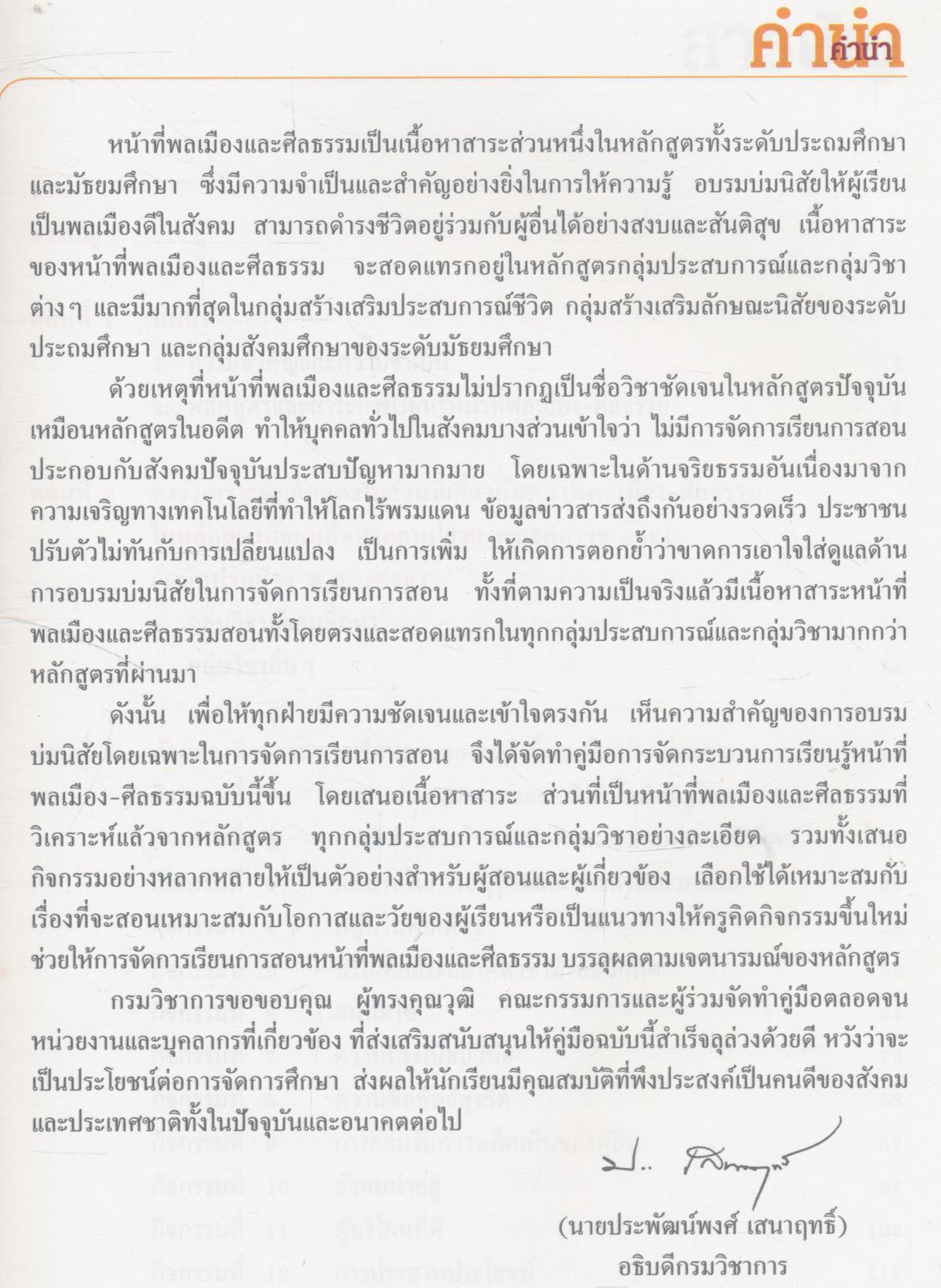 คู่มือการจัดกระบวนการเรียนรู้ หน้าที่พลเมือง-ศีลธรรม ระดับมัธยมศึกษาตอนปลาย