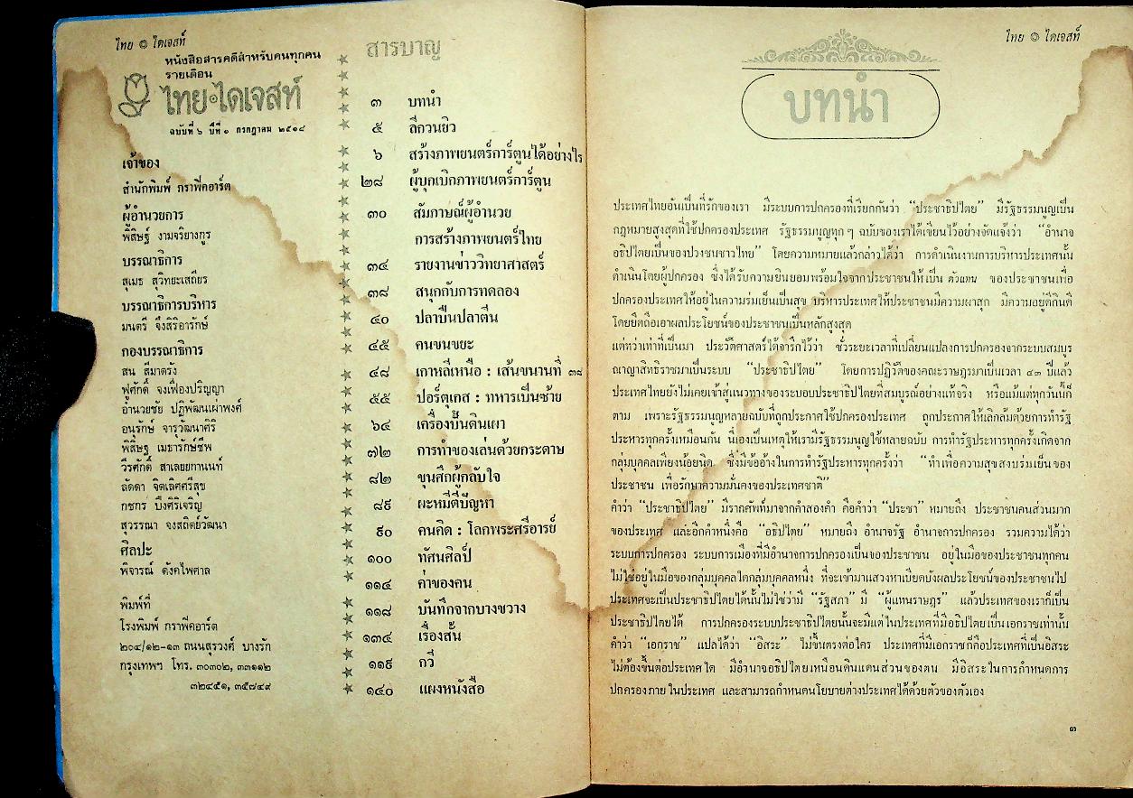 ไทย ไดเจสท์ ฉบับที่ ๖ ปีที่ ๑ กรกฎาคม ๒๕๑๘