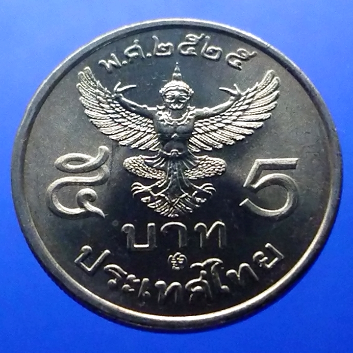 เหรียญ 5 บาท ครุฑตรง ปี พ.ศ.2525 ไม่ผ่านใช้ (โคท ปี 25)