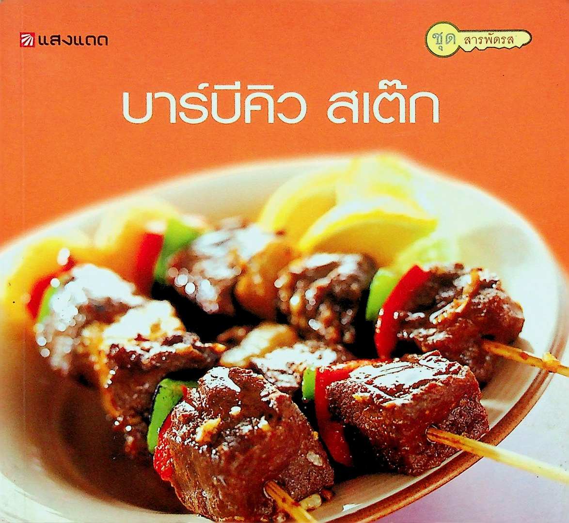 บาร์บีคิว สเต๊ก