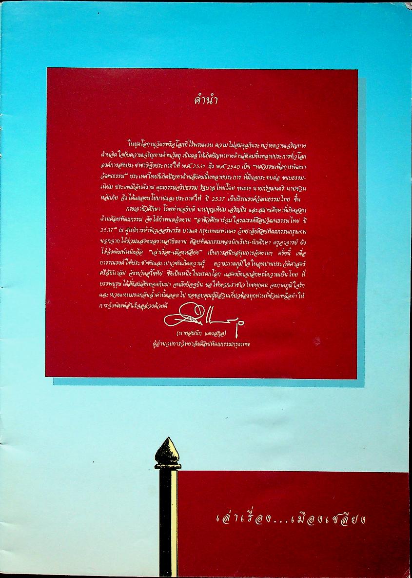 เล่าเรื่องเมืองเชลียง