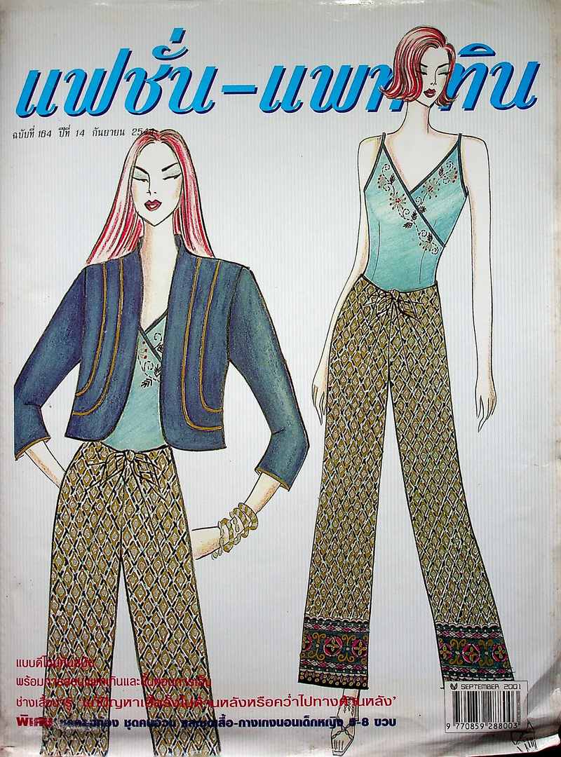 แฟชั่น-แพทเทิน ปีที่14 ฉบับที่ 164 พ.ศ 2544