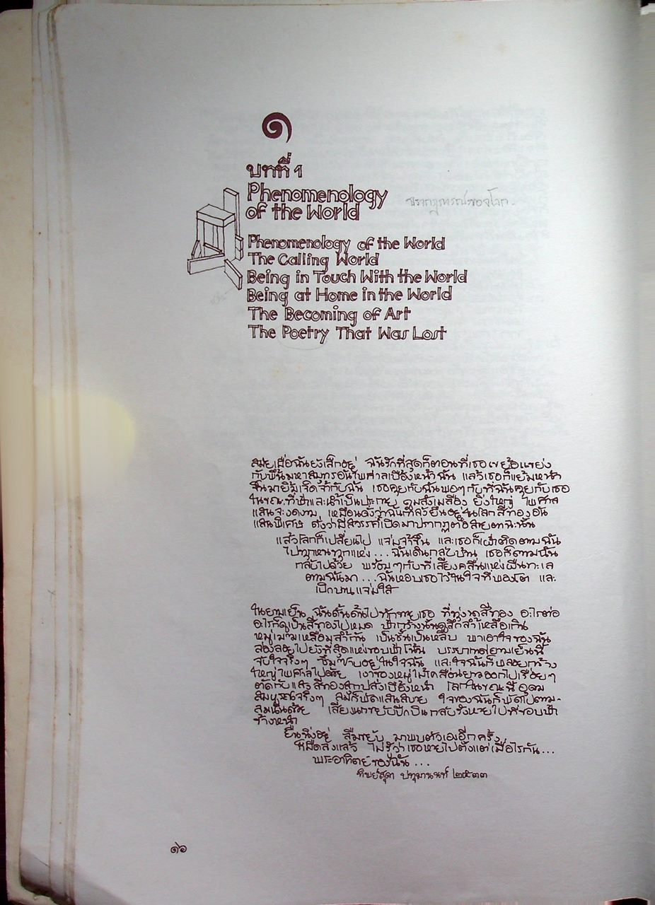 ปรากฏการณ์ศาสตร์ในสถาปัตยกรรม PHENOMENOLOGY IN ARCHITECTURE