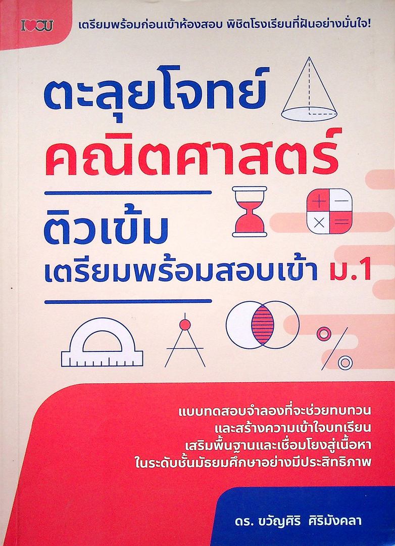 ตะลุยโจทย์ คณิตศาสตร์ ติวเข้ม เตรียมพร้อมสอบเข้า ม.1