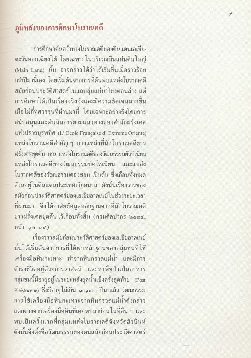 บ้านเชียง มรดกโลกทางวัฒนธรรม