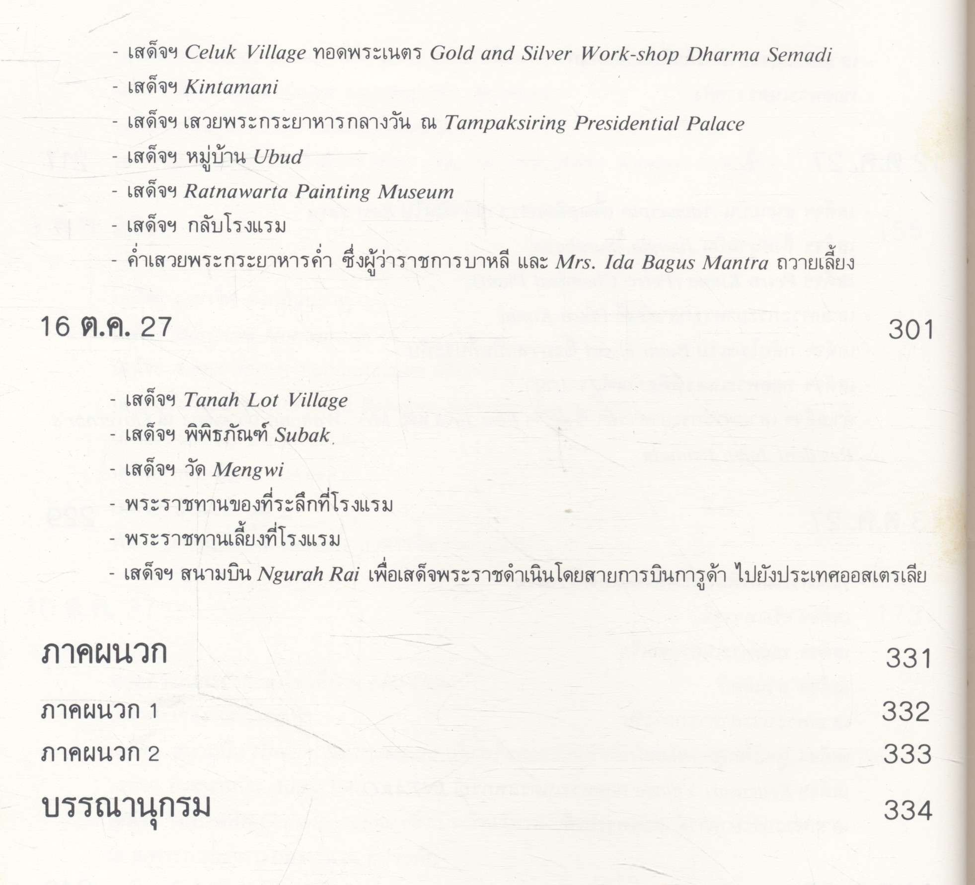 ชมช่อมาลี (บันทึกการเดินทางไปอินโดนีเซีย) พระราชนิพนธ์ในสมเด็จพระเทพรัตนราชสุดาฯ สยามบนมราชกุมารี