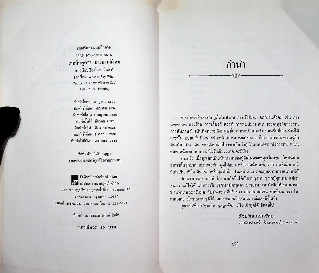 เทคนิคพูดจา มารยาทสังคม