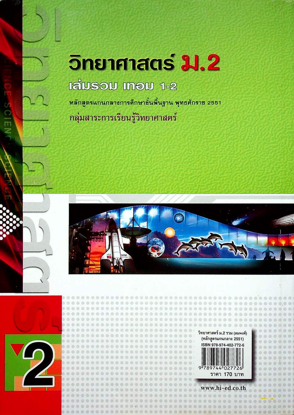 คู่มือเตรียมสอบ วิทยาศาสตร์ ม.2 เล่มรวม เทอม 1-2