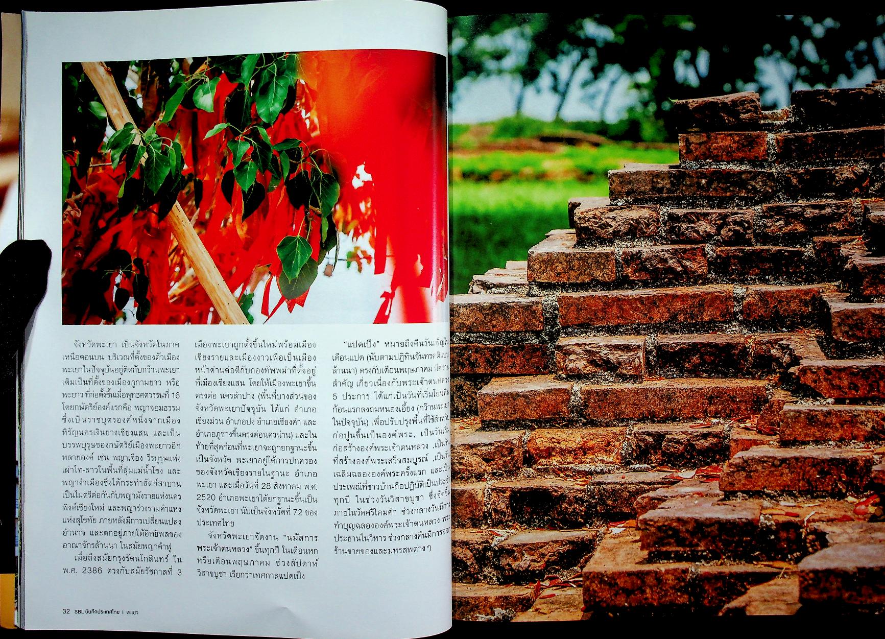 SBL บันทึกประเทศไทย Vol.9 Issue 94/2019 PHAYAO เมืองหน้าด่าน ปราการแห่งความเมตตา