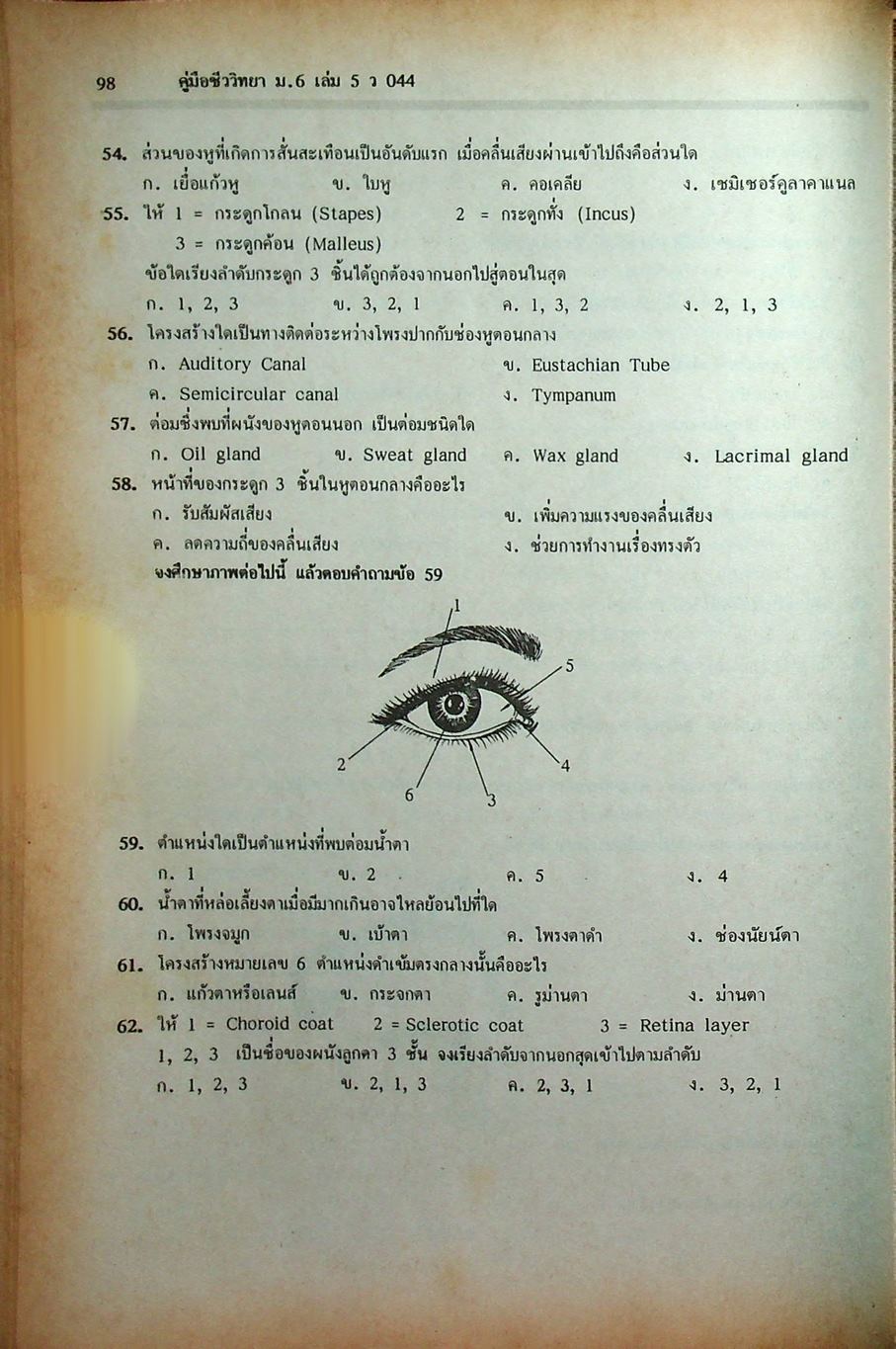 คู่มือเตรียมสอบ ชีววิทยา ม.6 เล่ม 5 ว 044