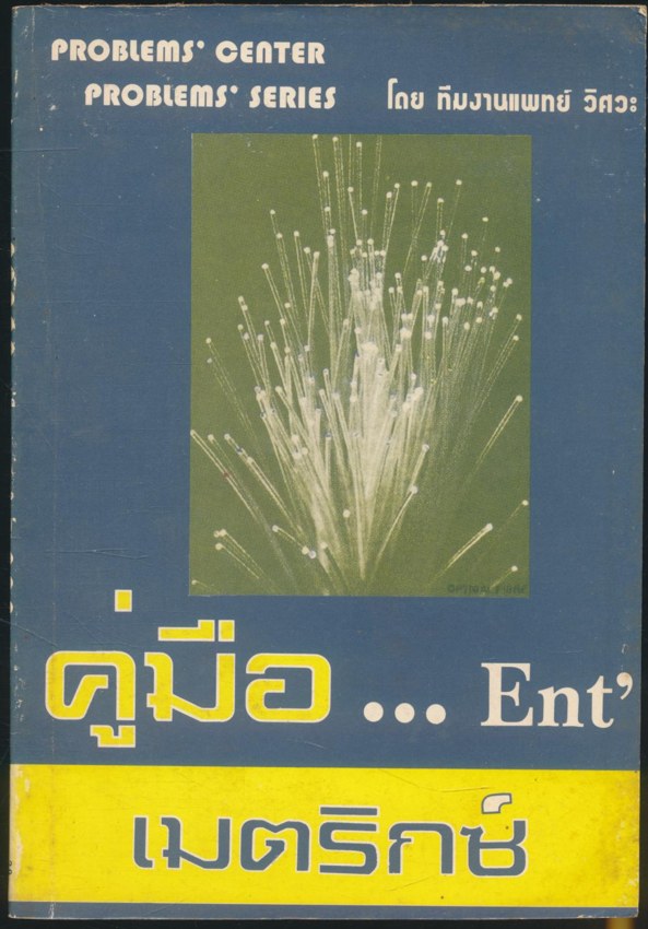 คู่มือ.. Ent เมตริกซ์