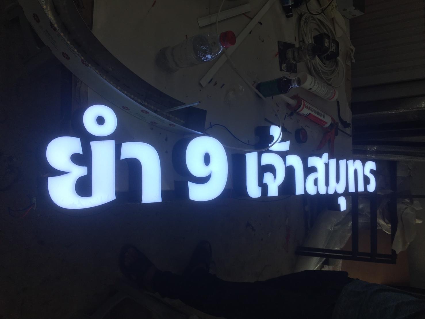 ป้ายไฟร้านยำ ป้ายไฟตัวอักษรไฟออกหน้า ร้านยำ 9 เจ้าสมุทร