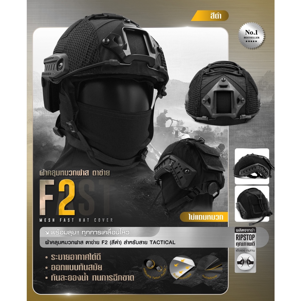 🇹🇭 582 ไทยแลนด์ แทคติคอล ผ้าคลุมหมวกฟาส-ตาข่าย #F2 สีดำ (เฉพาะผ้าคลุม) Helmet Cover