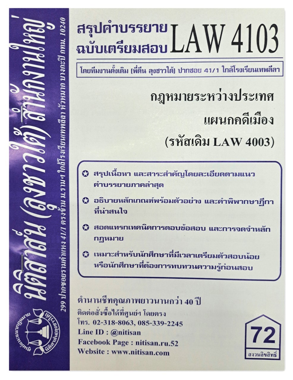 สรุปคำบรรยาย LAW 4103 (LAW 4003) กฎหมายระหว่างประเทศแผนกคดีเมือง จัดทำโดย นิติสาส์น ลุงชาวใต้
