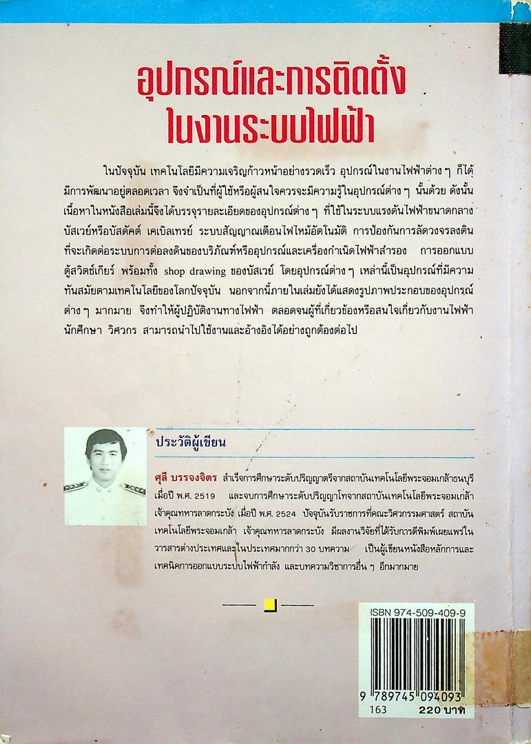 อุปกรณ์และการติดตั้งในงานระบบไฟฟ้า