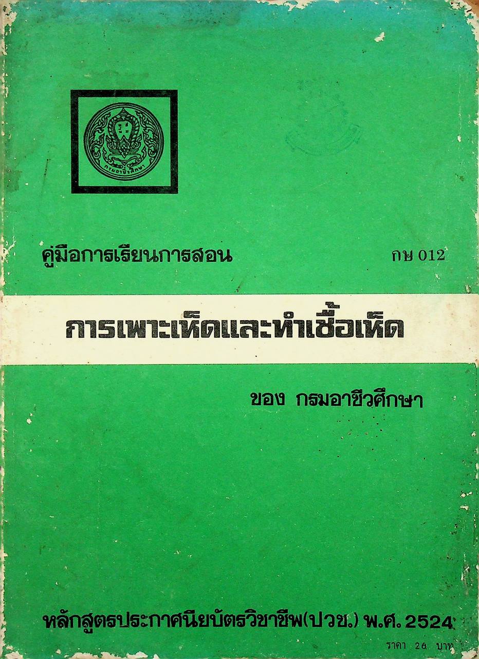 คู่มือการเรียนการสอน กษ 012 การเพาะเห็ดและทำเชื้อเห็ด ของ กรมอาชีวศึกษา