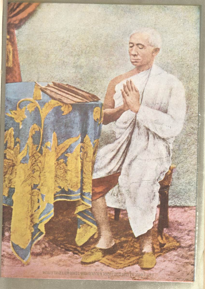 สมเด็จพระจอมเกล้าเจ้ากรุงสยาม เล่มต้น โดย ประยุทธ สิทธิพันธ์