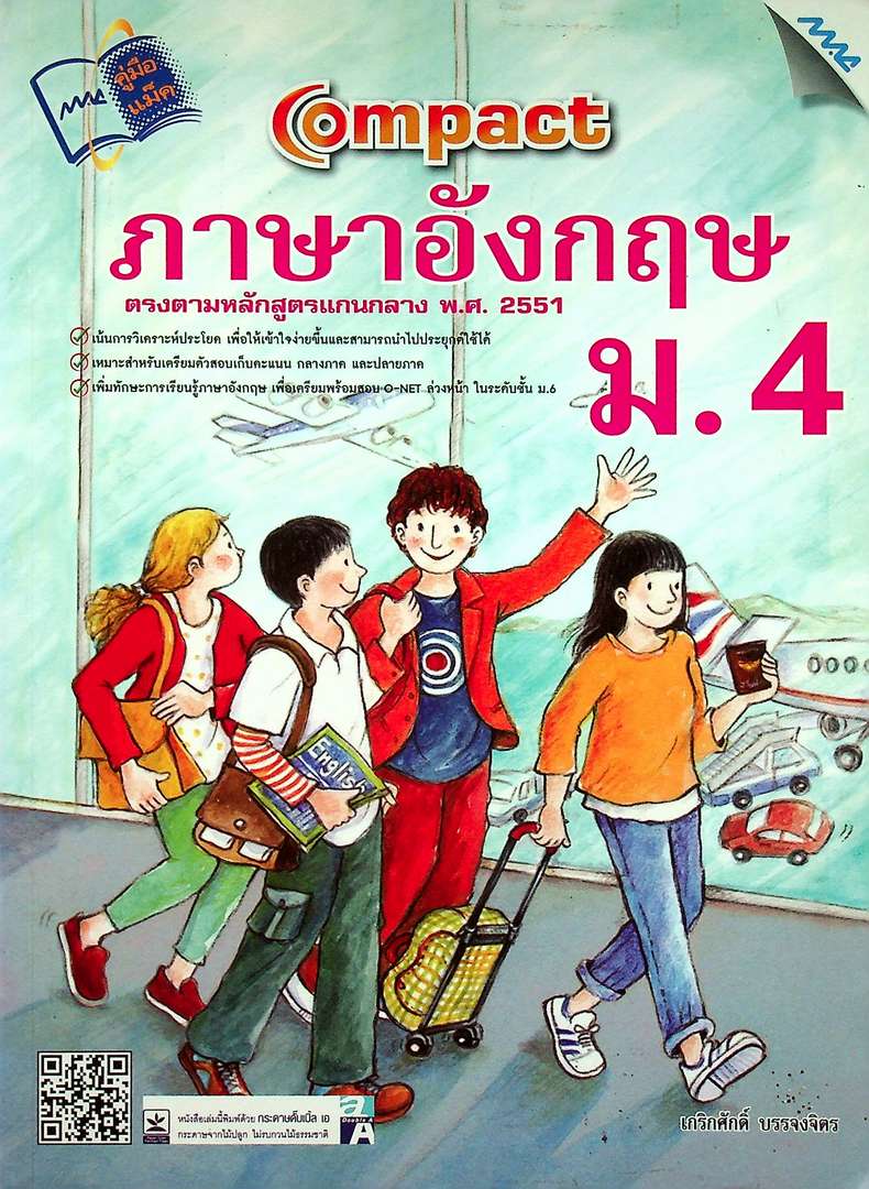 Compact ภาษาอังกฤษ ม.4 ตรงตามหลักสูตรแกนกลาง พ.ศ 2551