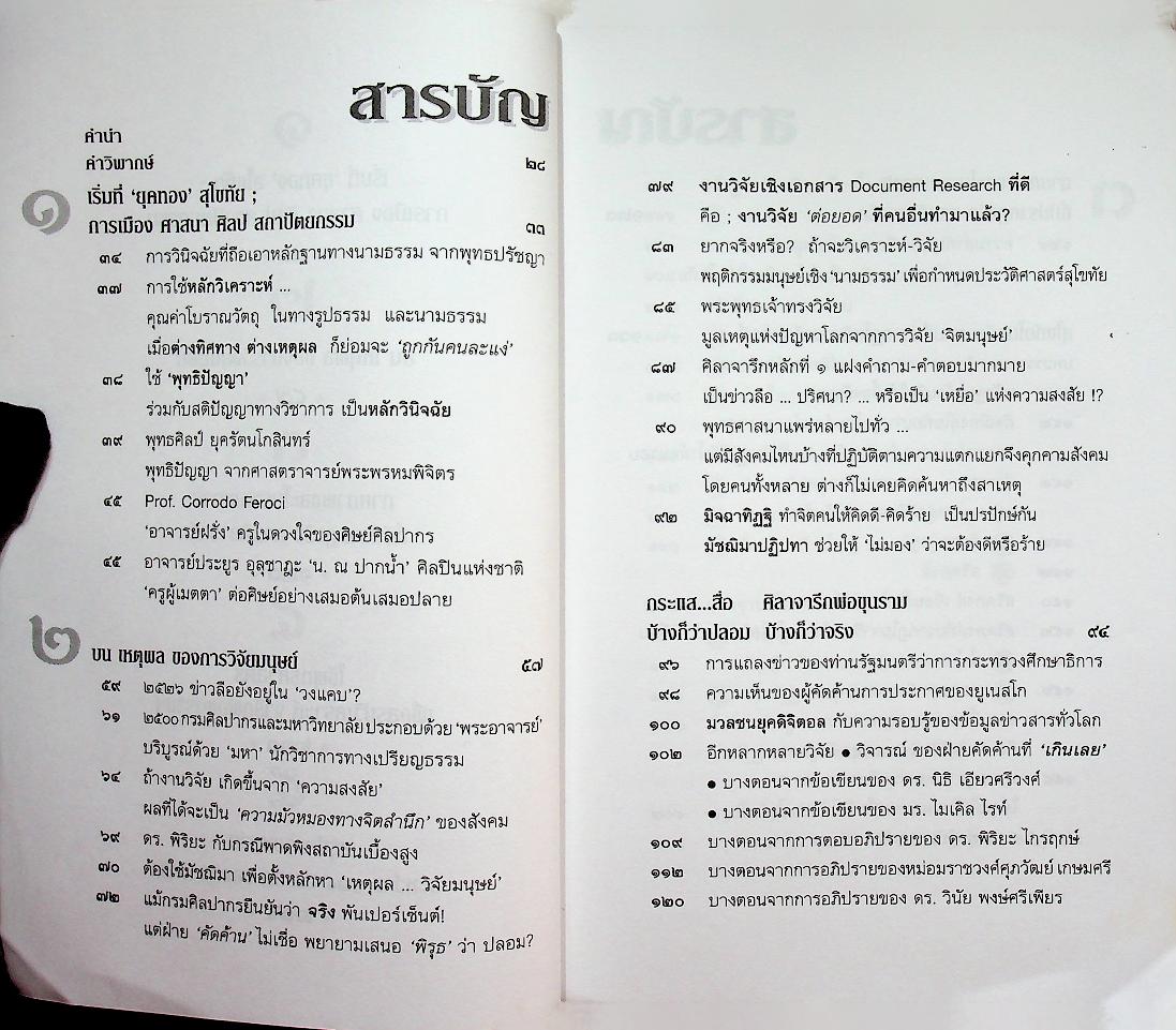 วิพากษ์คดี ศิลาจารึกพ่อขุนรามฯ ผ่าศิลาจารึก บ้างก็ว่าปลอม - บ้างก็ว่าจริง เล่มเดียว ตอบทุกคำถาม