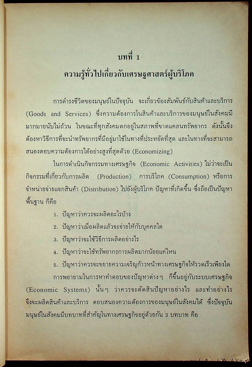 เศรษฐศาสตร์ผู้บริโภค 22012001