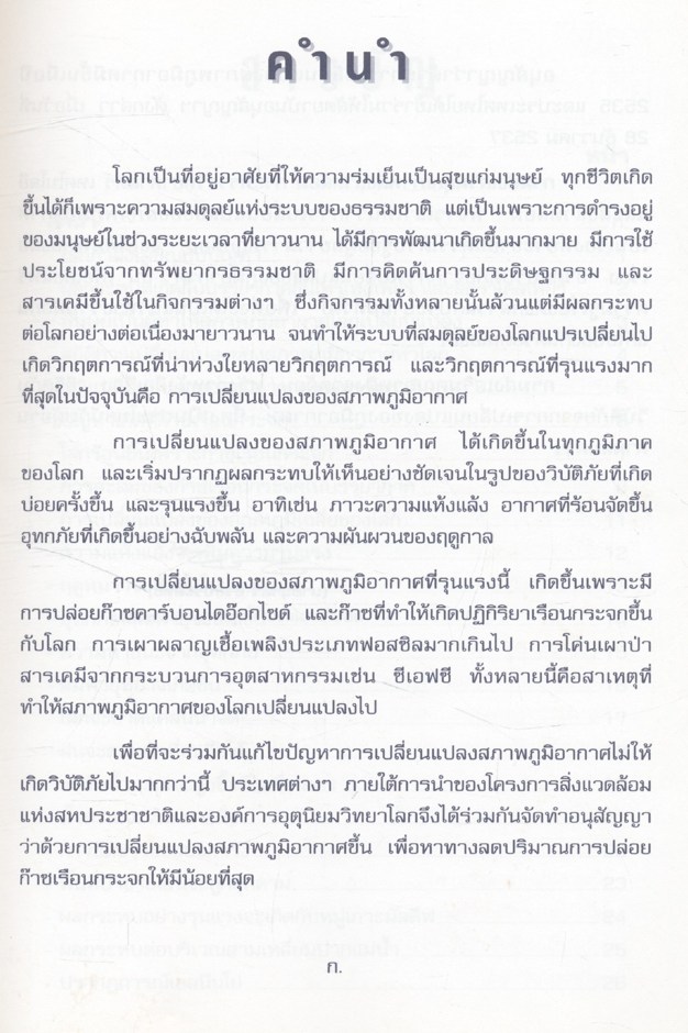 ชีวิตกับวิบัติภัย จากการเปลี่ยนแปลงของภูมิอากาศ