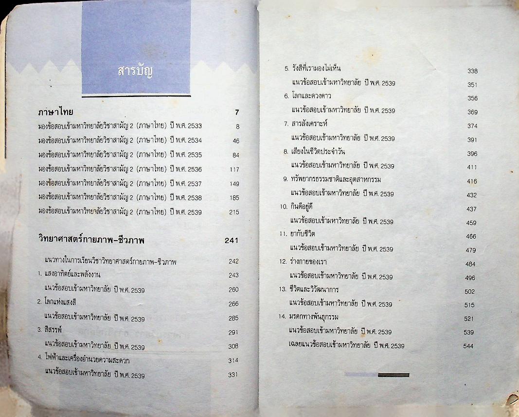 มองข้อสอบเข้ามหาวิทยาลัย ปี 33-39 สามัญ 2