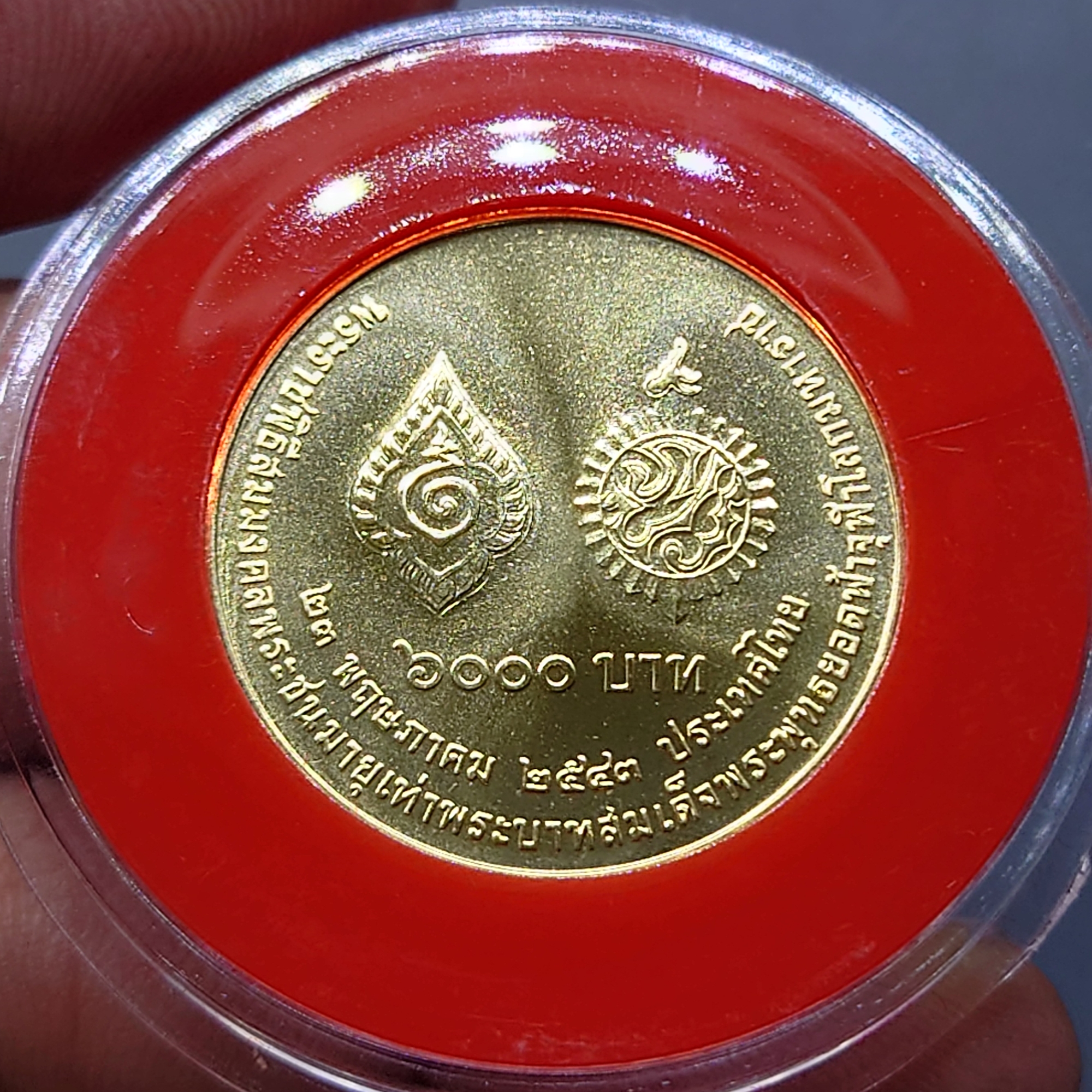 เหรียญทองคำ ชนิดราคา 6000 บาท (หนัก 15 กรัม) ที่ระลึกพระราชพิธีสมมงคลพระชนมายุเท่ารัชกาลที่ 1 พ.ศ.2543