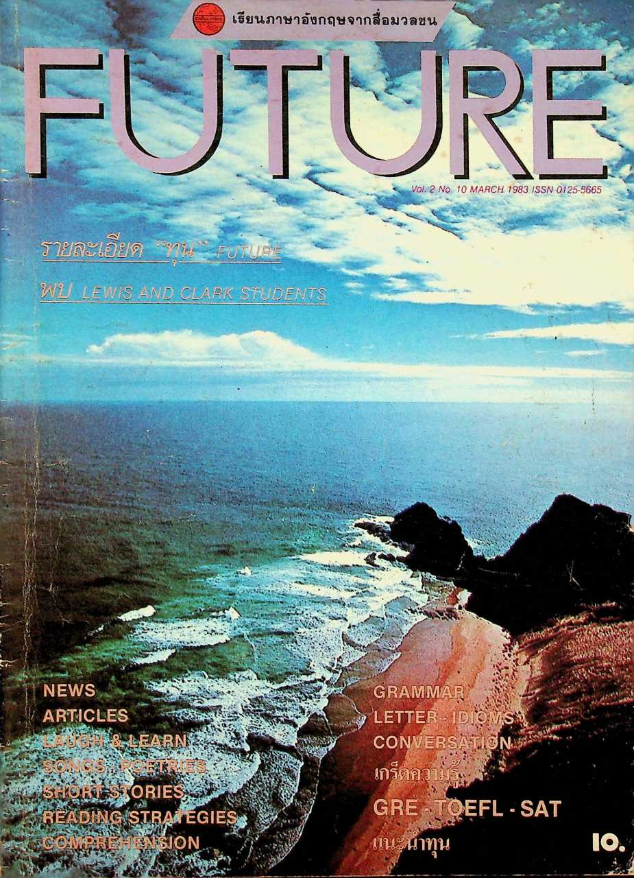 เรียนภาษาอังกฤษจากสื่อมวลชน FUTURE Vol.2 No.10 March 1983