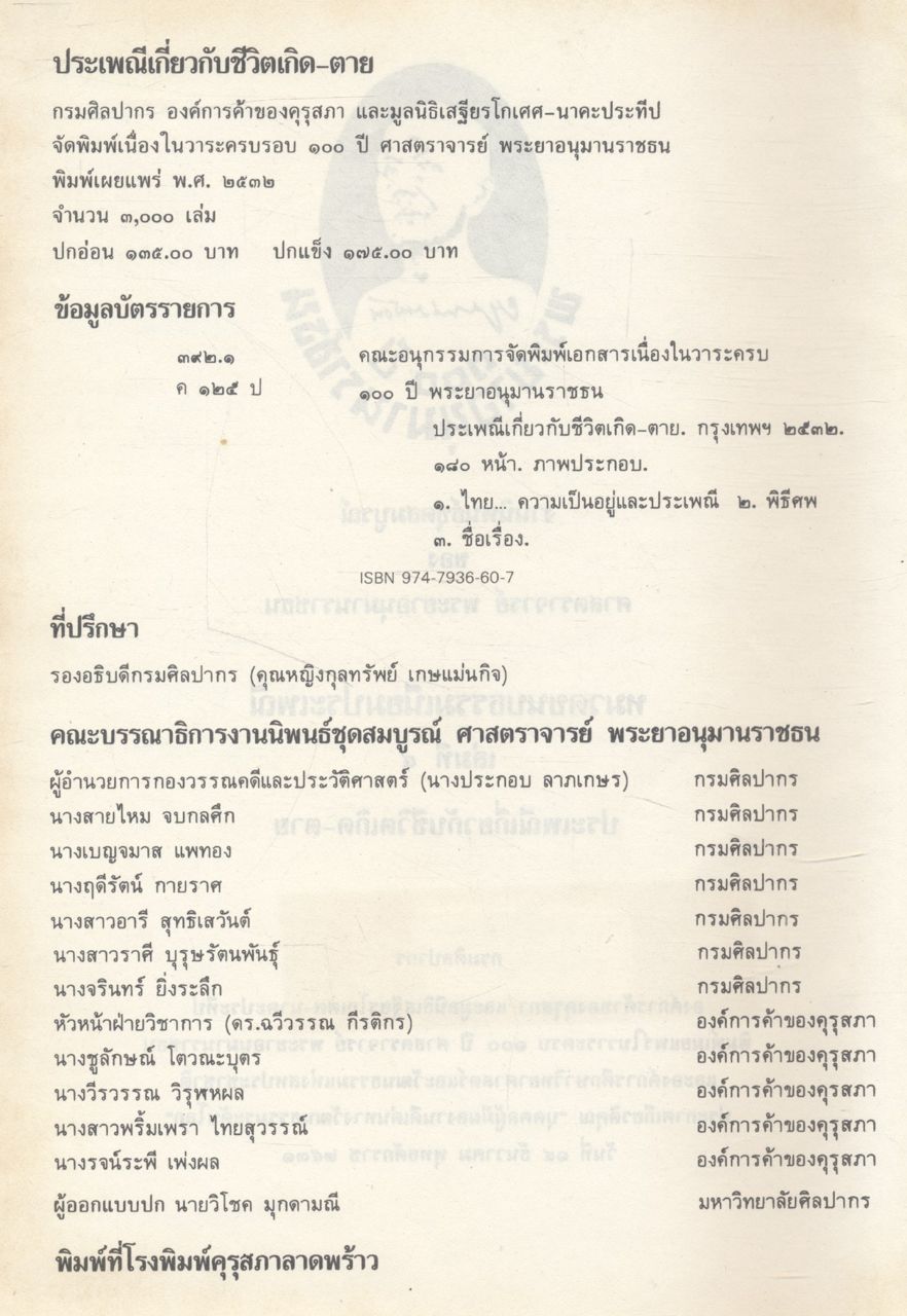 ๑๐๐ ปี พระยาอนุมานราชธน งานนิพนธ์ชุดสมบูรณ์ ของ ศาสตราจารย์ พระยาอนุมานราชธน หมวดขนบธรรมเนียมประเพณี เล่มที่ ๔ ประเพณีเกี่ยวกับชีวิตเกิด-ตาย