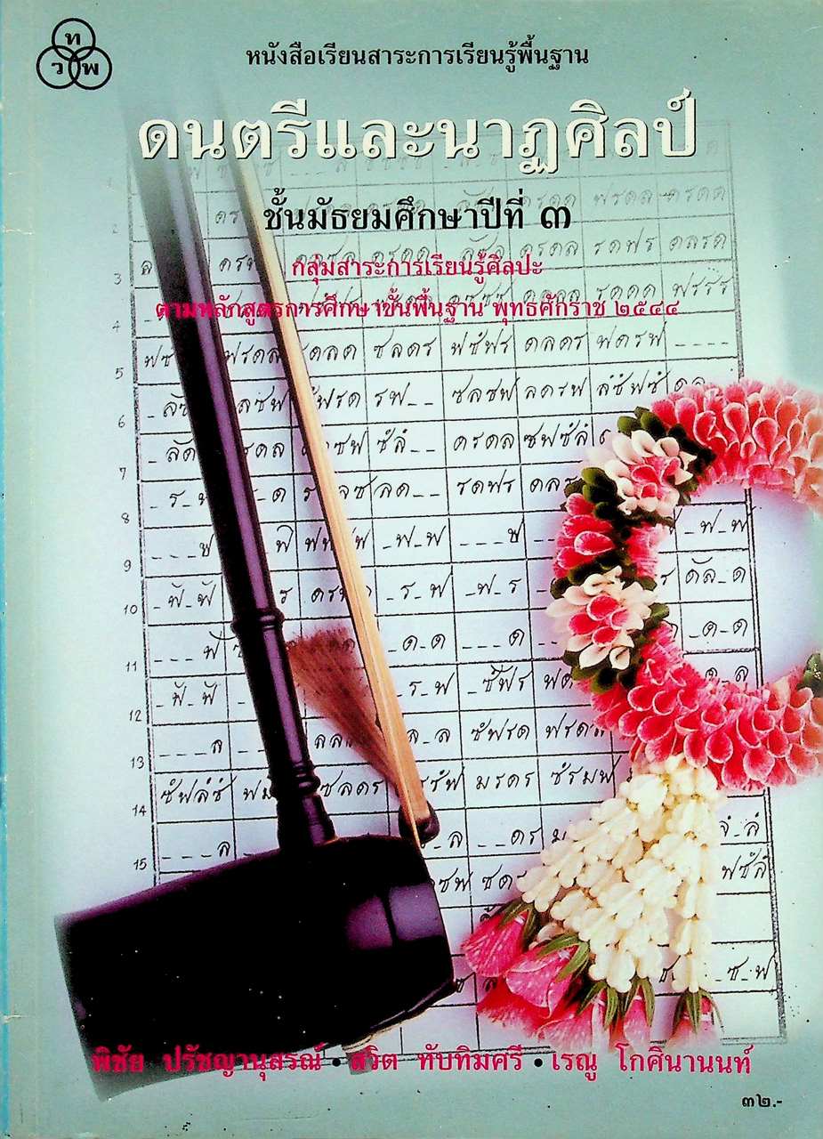 หนังสือเรียนสาระการเรียนรู้พื้นฐาน ดนตรีและนาฏศิลป์ ชั้นมัธยมศึกษาปีที่ ๓