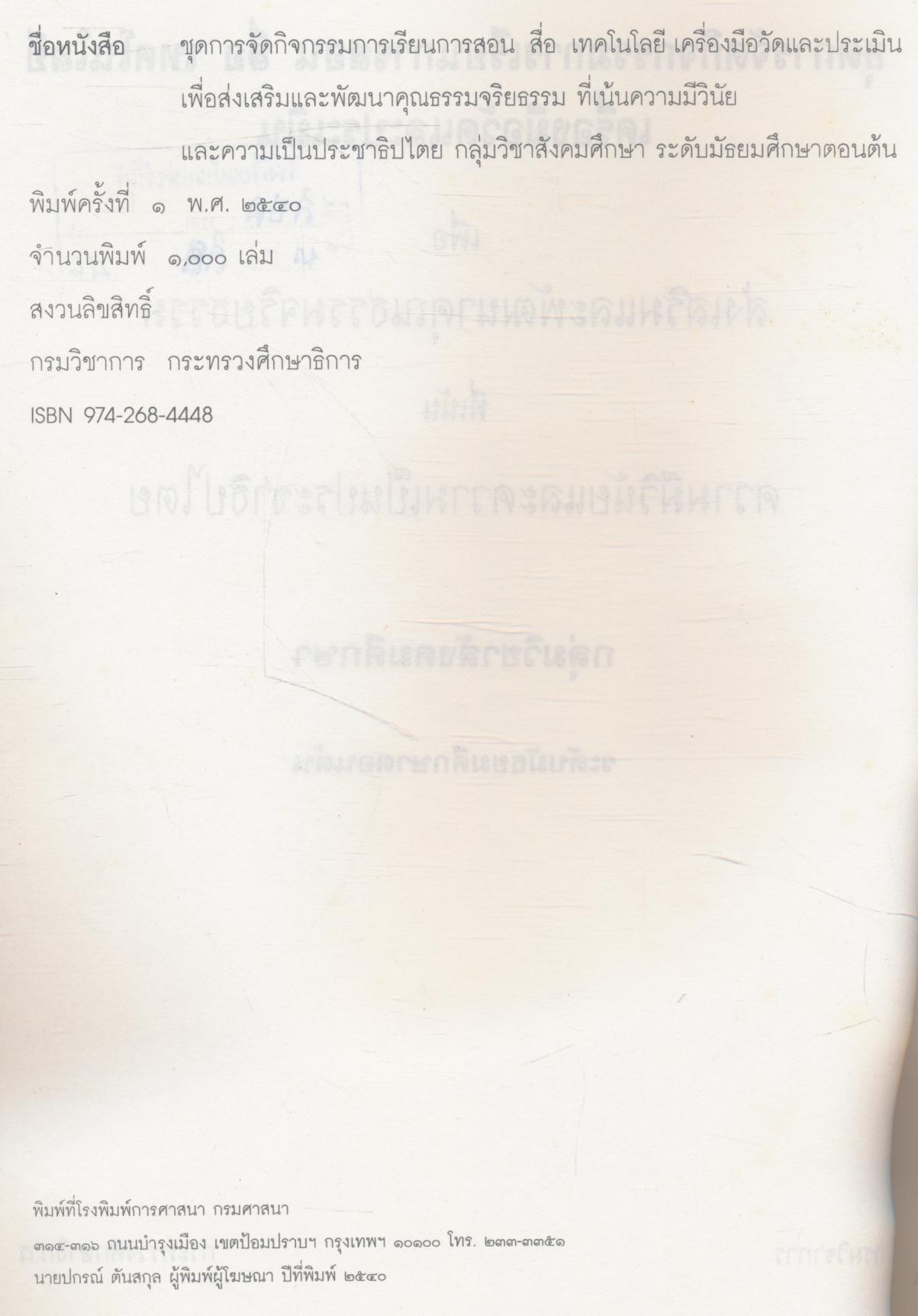 ชุดการจัดกิจกรรมการเรียนการสอน สื่อ เทคโนโลยี เครื่องมือวัดและประเมิน กลุ่มวิชาสังคมศึกษา ระดับมัธยมศึกษาตอนต้น