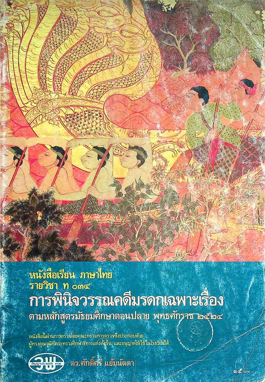 หนังสือเรียน ภาษาไทย รายวิชา ท ๐๓๔ การพินิจวรรณคดีมรดกเฉพาะเรื่อง ตามหลักสูตรมัธยมศึกษาตอนปลาย พุทธศักราช ๒๕๒๔