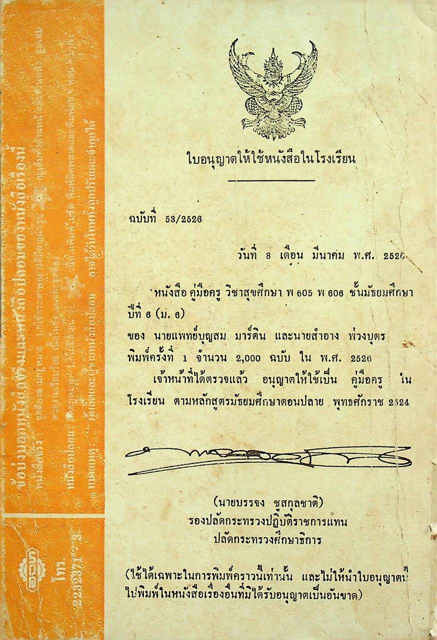 คู่มือครู สุขศึกษา รายวิชา พ 605 - พ 606 ชั้นมัธยมศึกษาปีที่ 6 (ม.6) ตามหลักสูตรมัธยมศึกษาตอนปลาย พุทธศักราช 2524