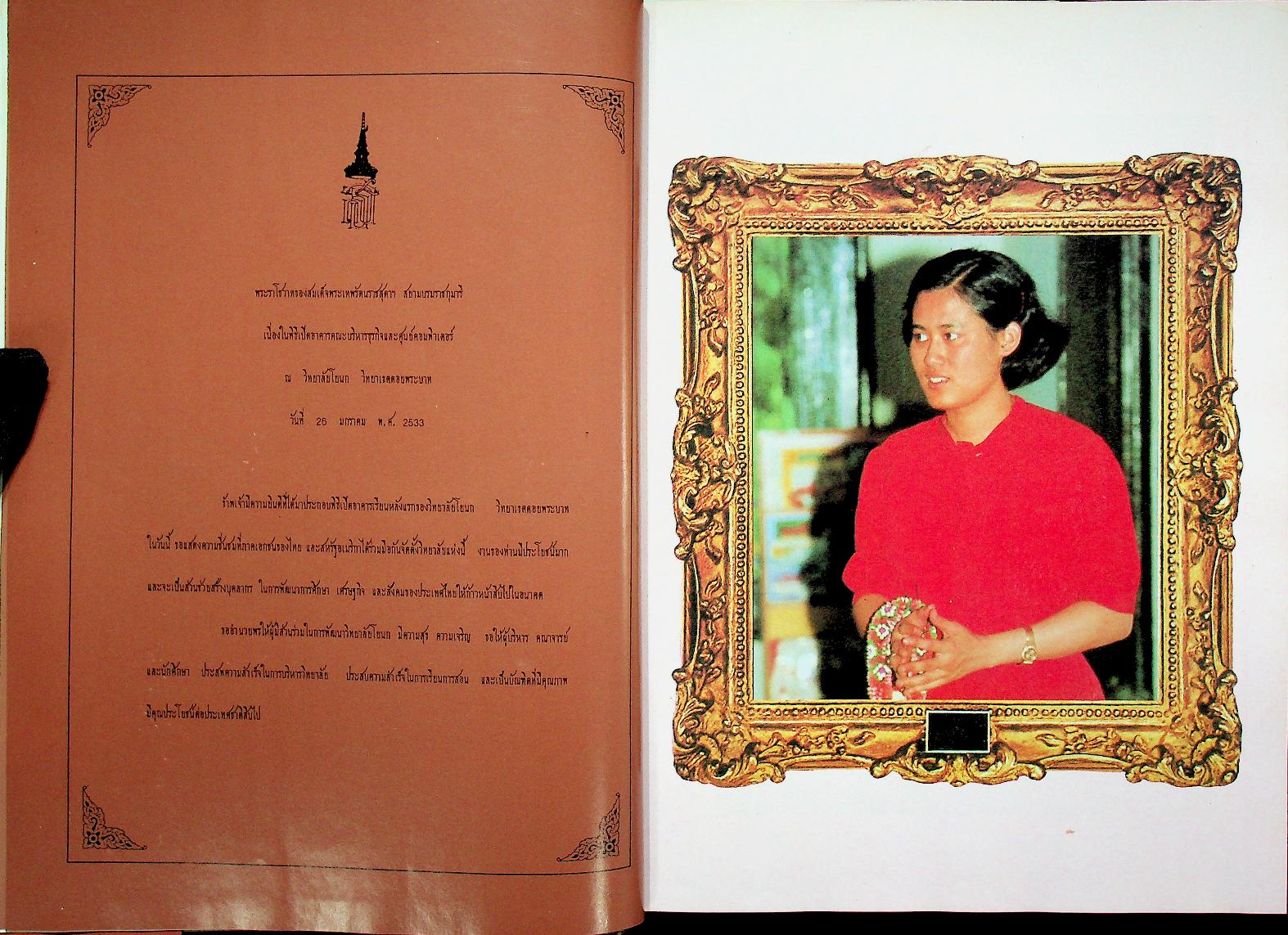 ที่รฤก วิทยาลัยโยนก 2533